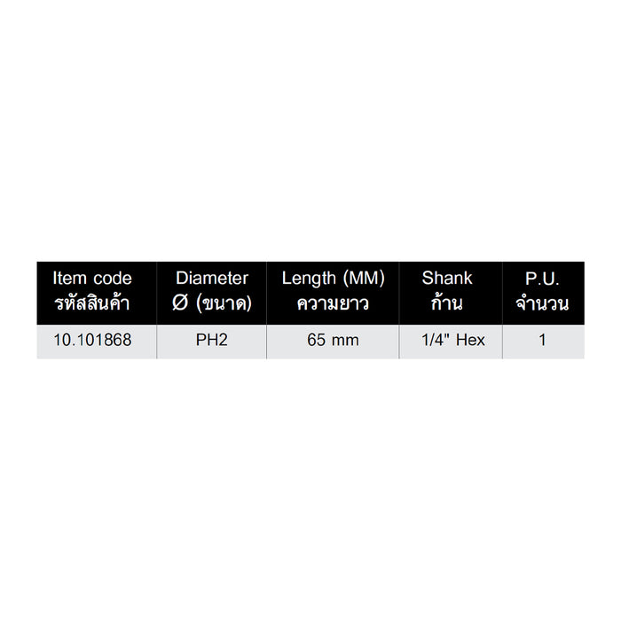 HHW ดอกไขควงแฉก ร่องคู่ ขนาด 65 มม PH2 Double Groove Magnetic Screwdriver Bit Size 65 mm 10.101868