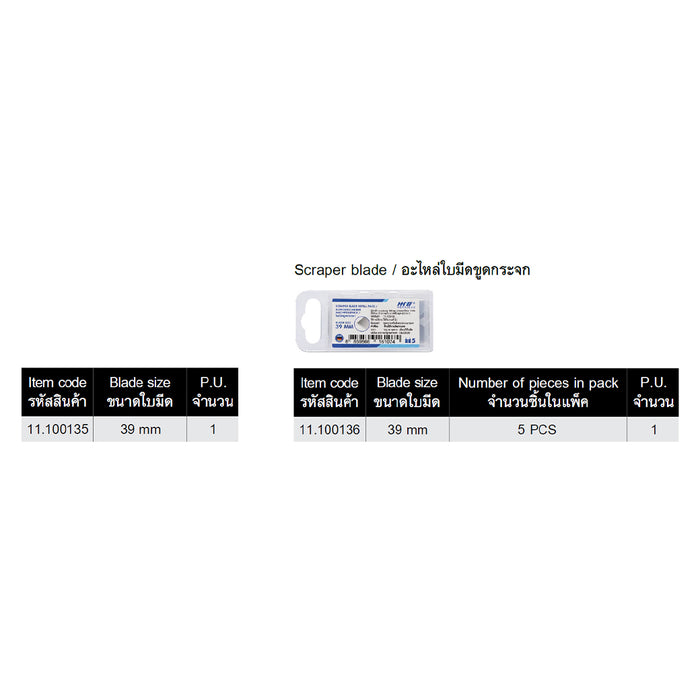 HHW มีดขูดกระจก ขนาดใบมีด 39 มม Blade scraper size 39 mm 11.100135