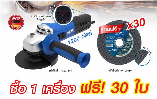 เครื่องเจียร 1200W 10.201301 แถม ใบตัด 10.100060 ฟรี PL-26-047